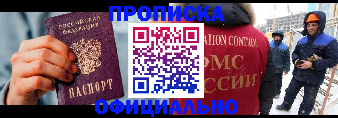 прописка для работы в Салавате